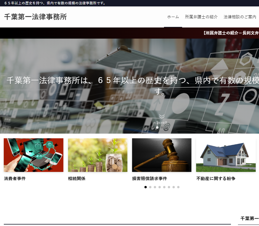 千葉第一法律事務所の公式サイト画像