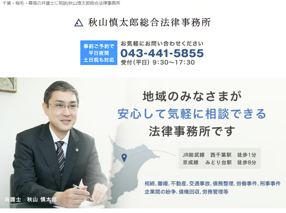 秋山慎太郎総合法律事務所の公式サイト画像
