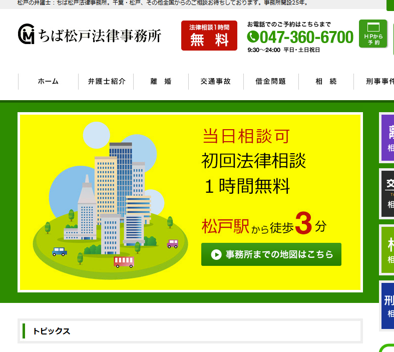 ちば松戸法律事務所の公式サイト画像