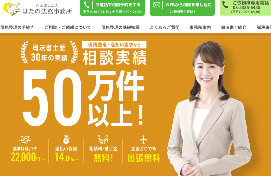 はたの法務事務所の公式サイト画像