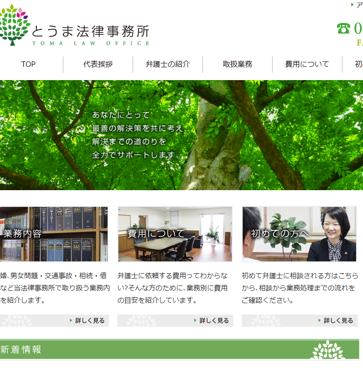 とうま法律事務所の公式サイト画像