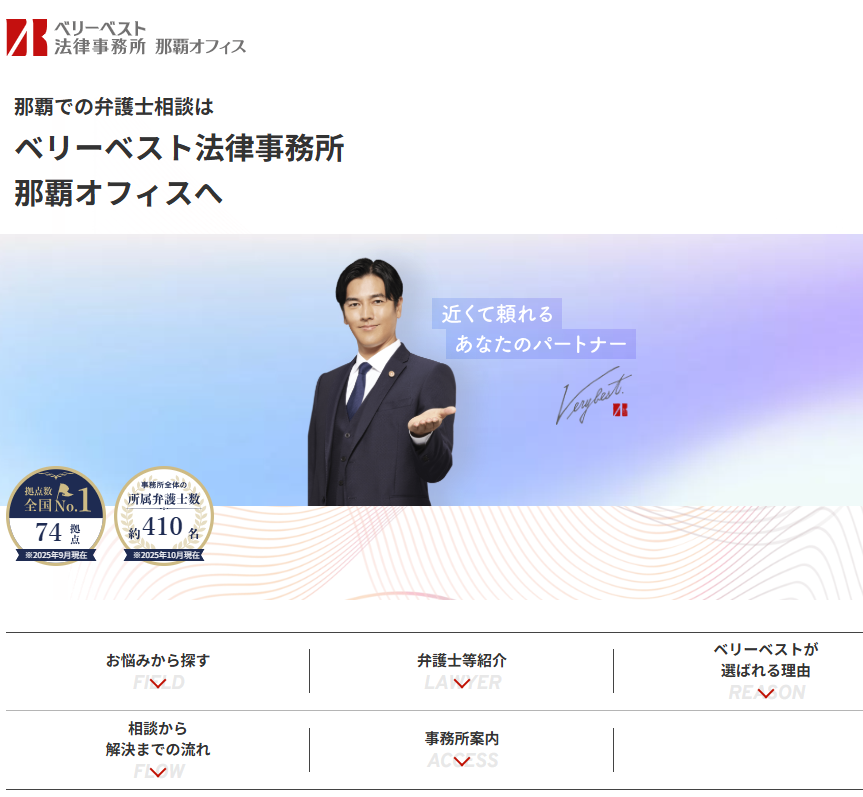 ベリーベスト法律事務所 那覇オフィスの公式サイト画像