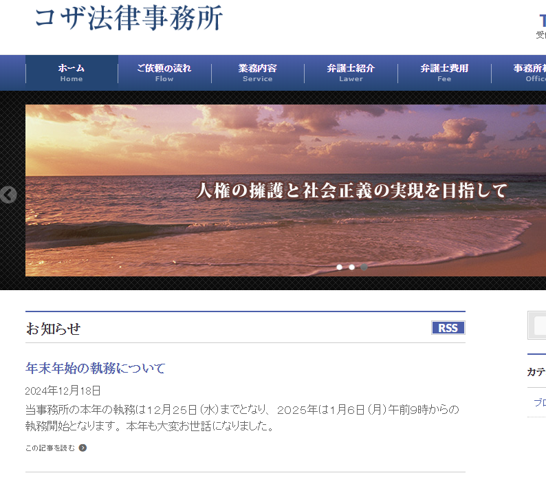 コザ法律事務所の公式サイト画像