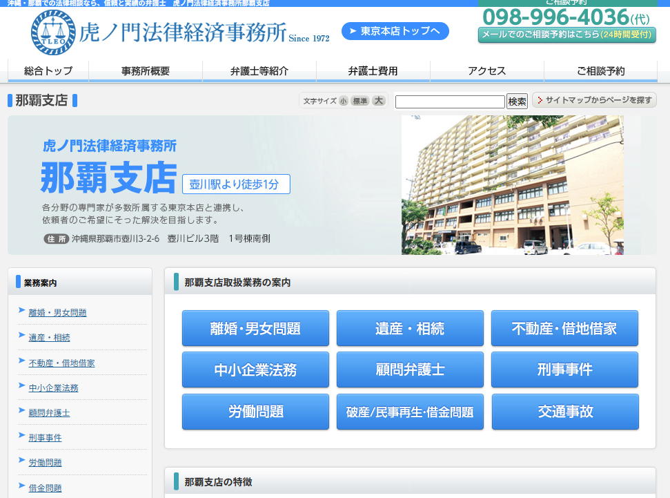 虎ノ門法律経済事務所 那覇支店の公式サイト画像