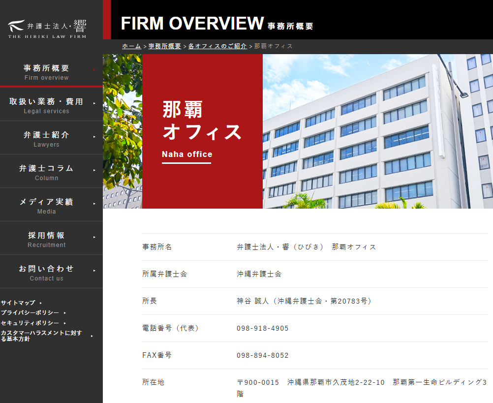 弁護士法人・響 那覇オフィスの公式サイト画像