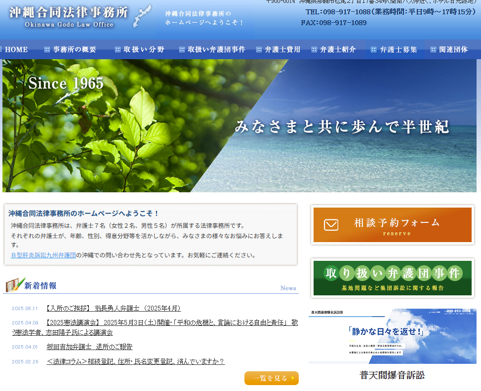 沖縄合同法律事務所の公式サイト画像