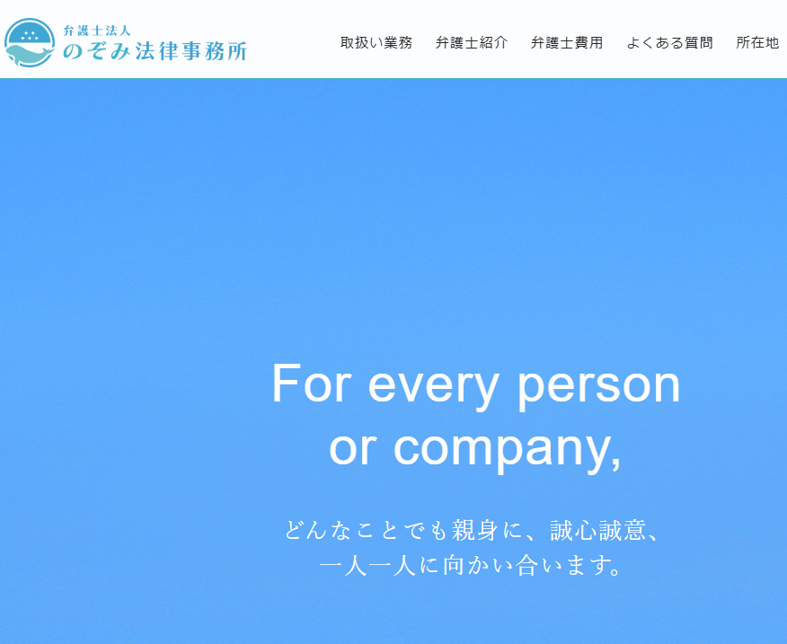 のぞみ法律事務所の公式サイト画像