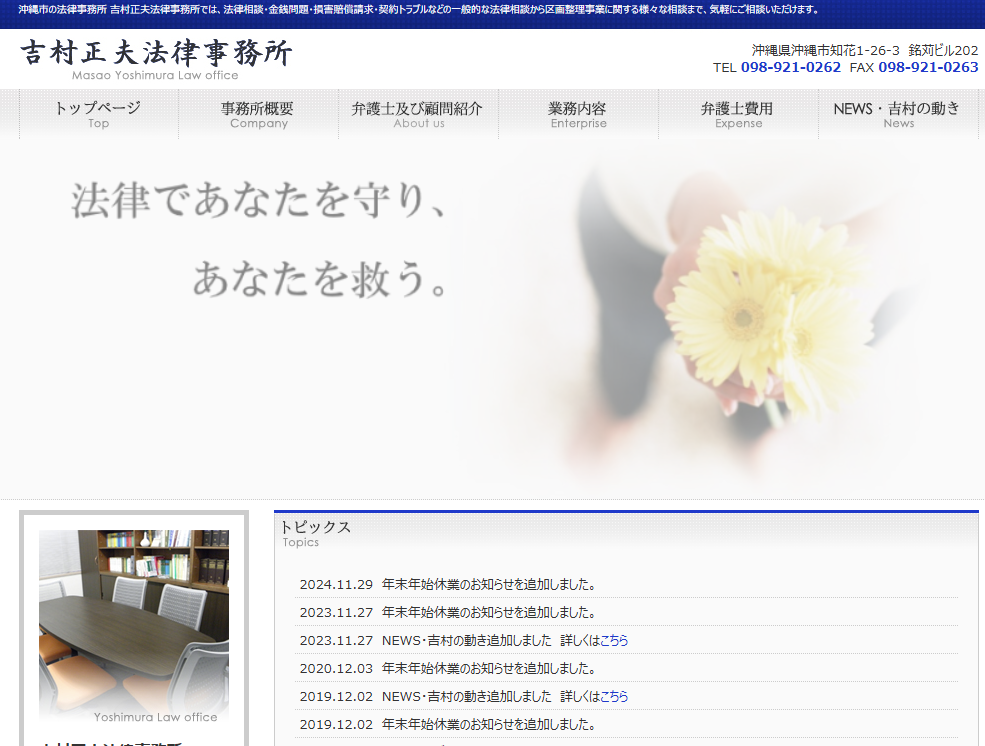 吉村正夫法律事務所の公式サイト画像