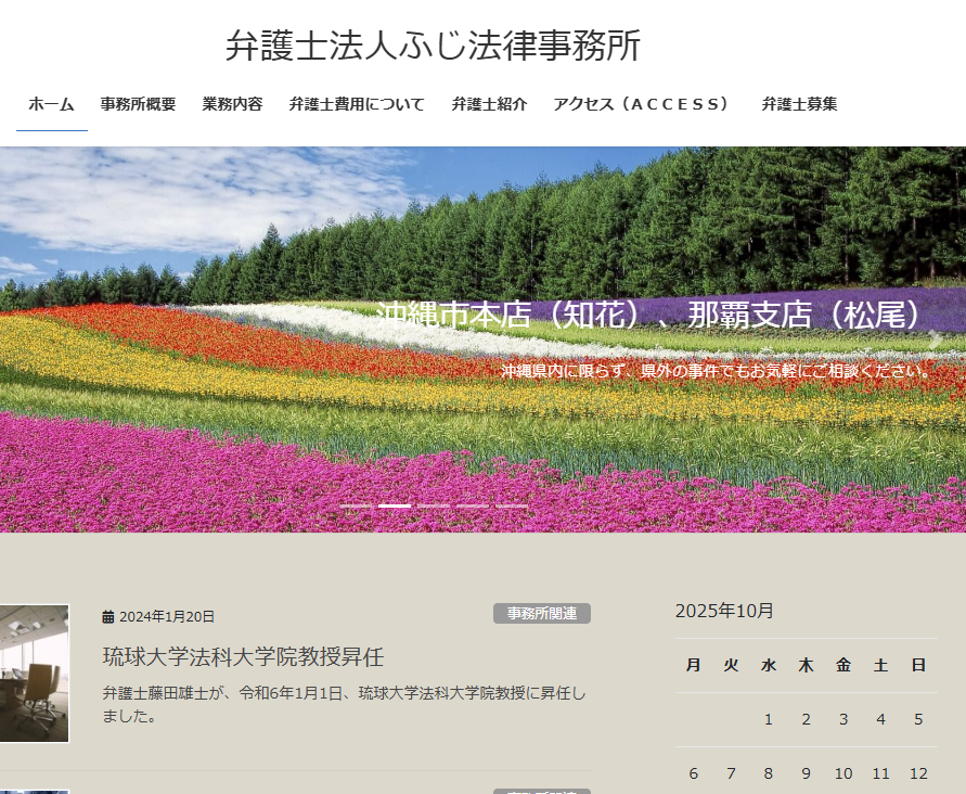 ふじ法律事務所の公式サイト画像