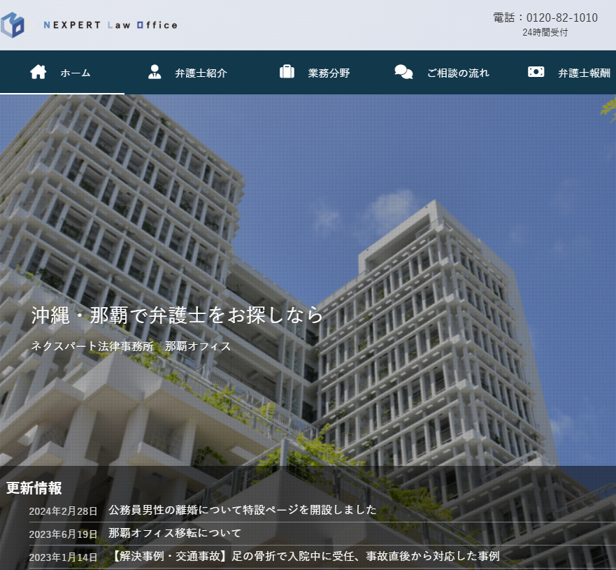 ネクスパート法律事務所 那覇オフィスの公式サイト画像