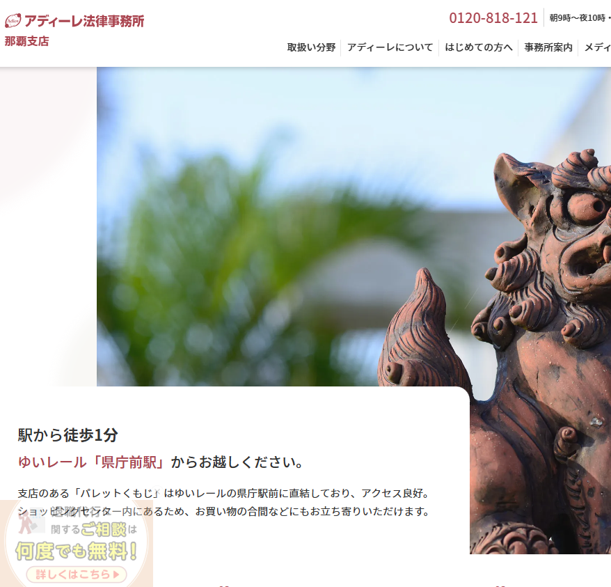 アディーレ法律事務所 那覇支店の公式サイト画像