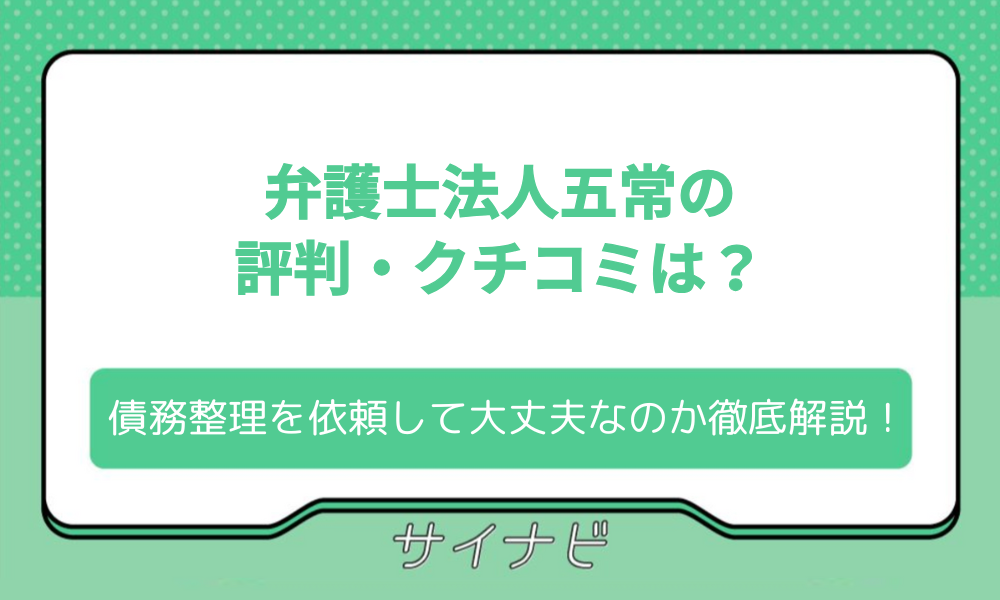 弁護士法人五常