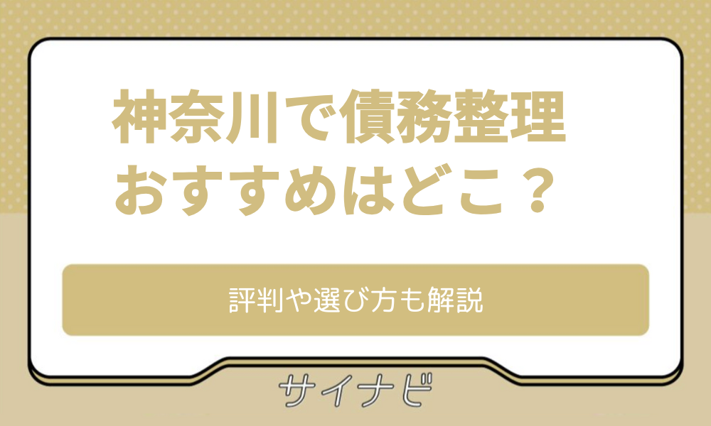 神奈川 債務整理