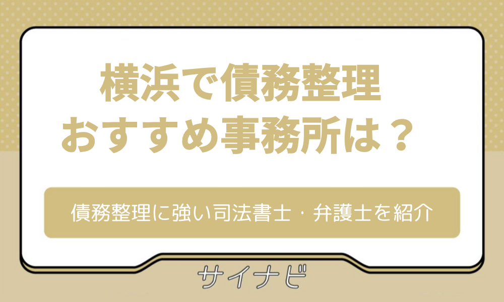 横浜 債務整理
