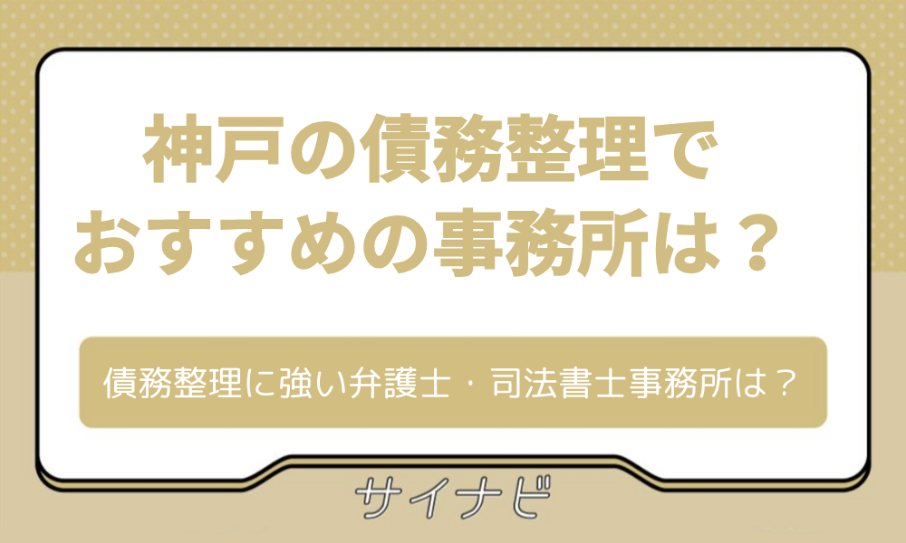 債務整理　神戸