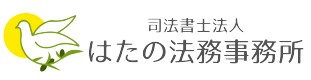 はたの法務事務所ロゴ