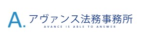 アヴァンス法務事務所のロゴ