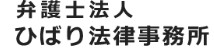 ひばり法律事務所のロゴ