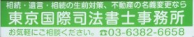 東京国際司法書士事務所のロゴ