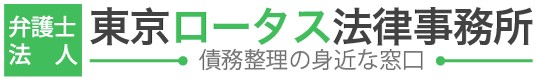 東京ロータス法律事務所のロゴ