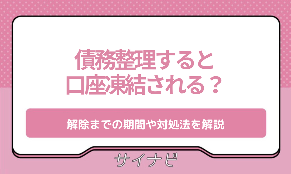債務整理 口座凍結